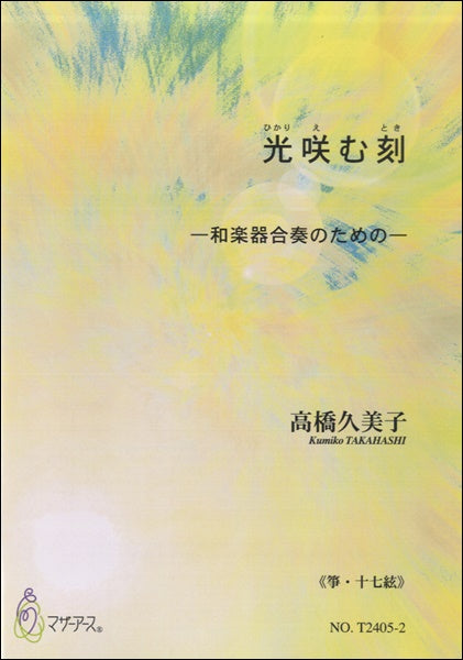 光咲む刻《箏・十七絃》高橋久美子:作曲