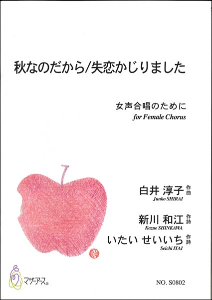 秋なのだから/失恋かじりました