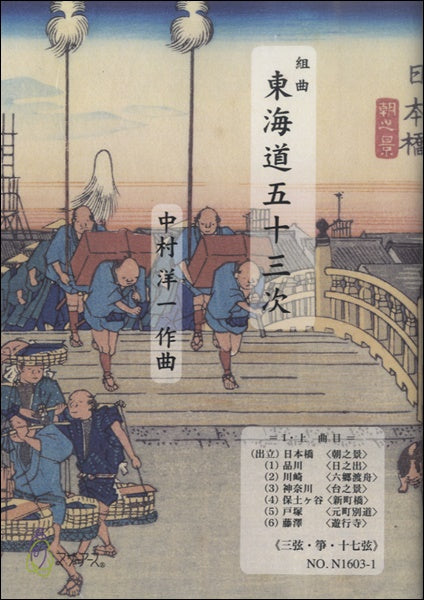 東海道五十三次 Ⅰ・上≪三弦・箏・十七絃≫/中村洋一