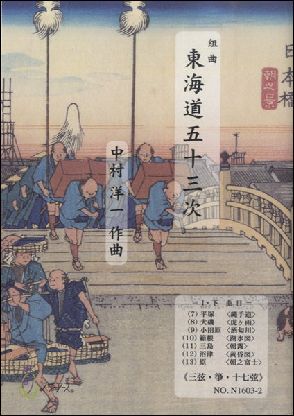 東海道五十三次 Ⅰ・下≪三弦・箏・十七絃≫/中村洋一