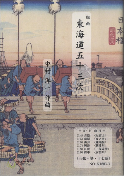 東海道五十三次 Ⅱ・上≪三弦・箏・十七絃≫/中村洋一