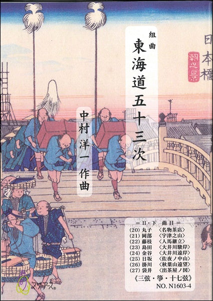 東海道五十三次/第二巻・下/三弦・箏・十七弦