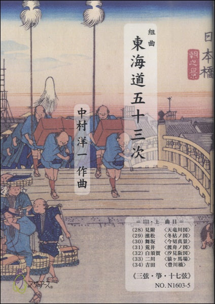 東海道五十三次 Ⅲ・上≪三弦・箏・十七絃≫/中村洋一