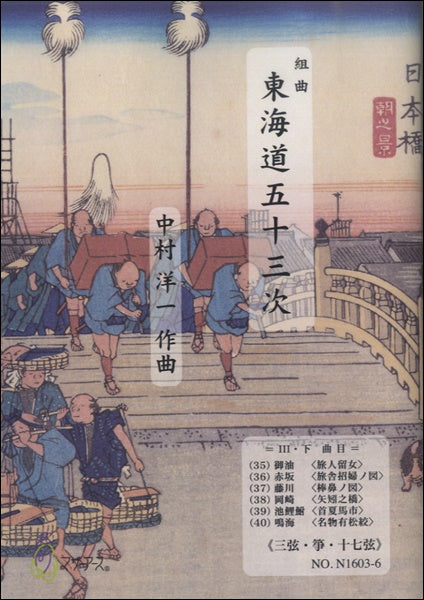 東海道五十三次 Ⅲ・下≪三弦・箏・十七絃≫/中村洋一