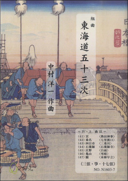 東海道五十三次 Ⅳ・上≪三弦・箏・十七絃≫/中村洋一