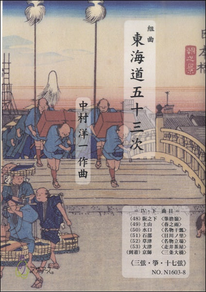 東海道五十三次 Ⅳ・下≪三弦・箏・十七絃≫/中村洋一