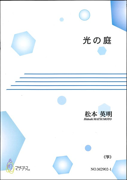 光の庭《箏》
