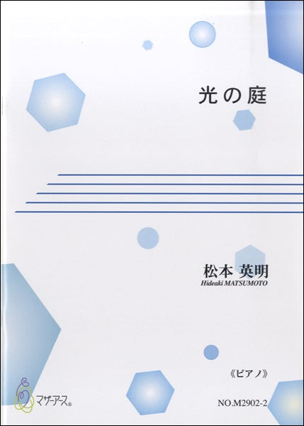 光の庭《ピアノ》松本英明