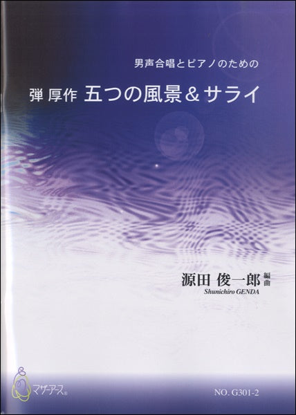 五つの風景&サライ