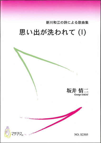 思い出が洗われて (I)