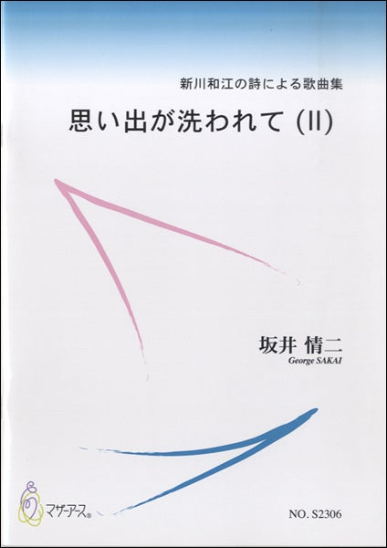 思い出が洗われて(Ⅱ) 坂井情二:作曲