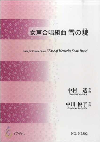 女声合唱組曲雪の貌