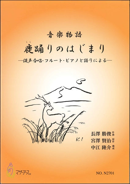 鹿踊りのはじまり