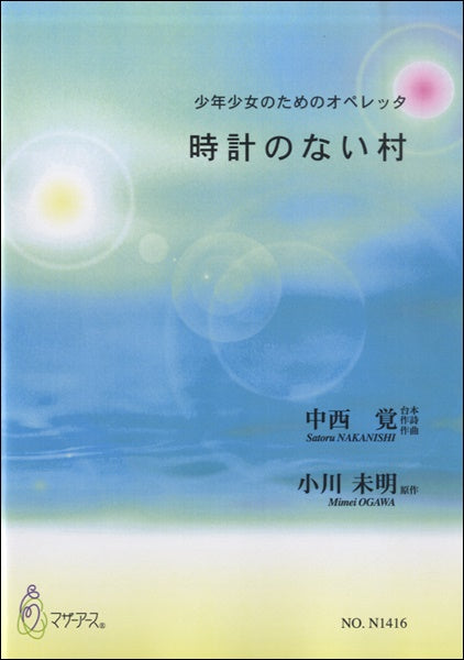 時計のない村