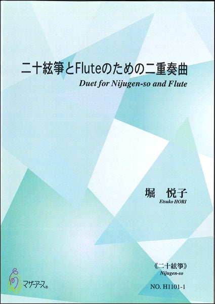 二十絃箏とFluteのための二重奏曲《20絃》