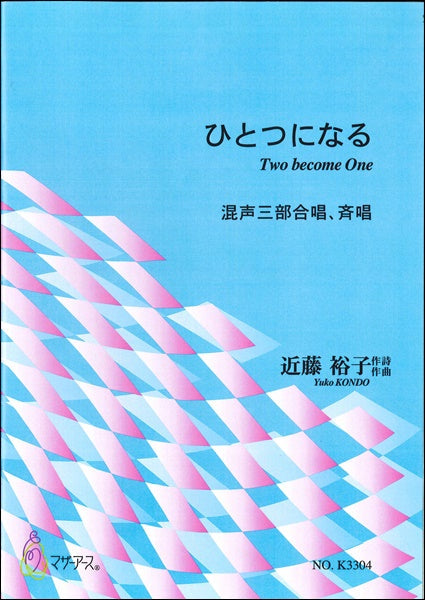 ひとつになる