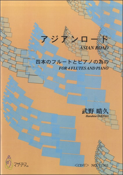 アジアンロード