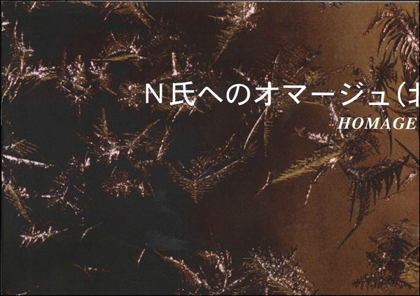 N氏へのオマージュ(北緯41度)