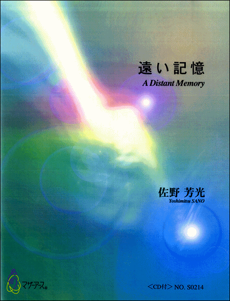遠い記憶 CD付 佐野芳光