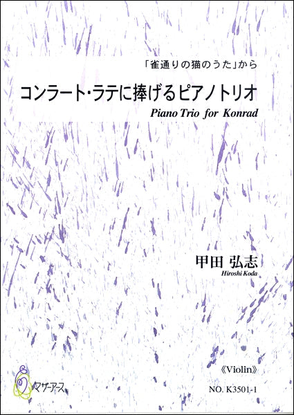 コンラート・ラテに捧げるピアノトリオ 「雀通りの猫のうた」から《 VIOLIN 》 甲田弘志