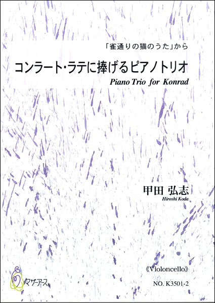 コンラート・ラテに捧げるピアノトリオ 「雀通りの猫のうた」から《 VIOLONCELLO 》 甲田弘志
