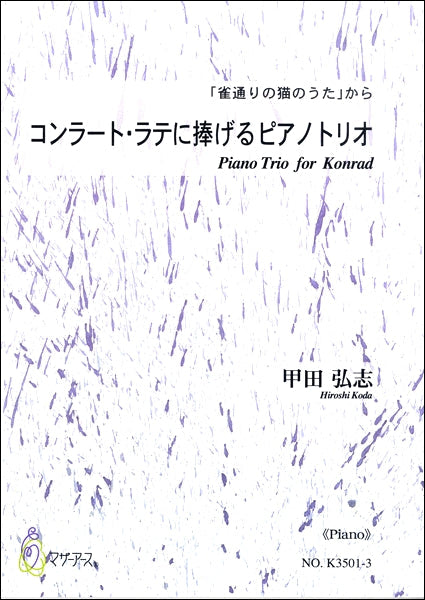 コンラート・ラテに捧げるピアノトリオ 「雀通りの猫のうた」から《 PIANO 》 甲田弘志