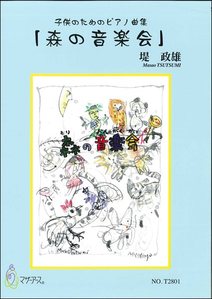子供のためのピアノ曲集「森の音楽会」