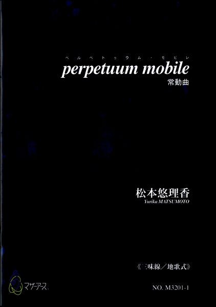 perpetuum mobile《三味線/地歌式》松本悠理香
