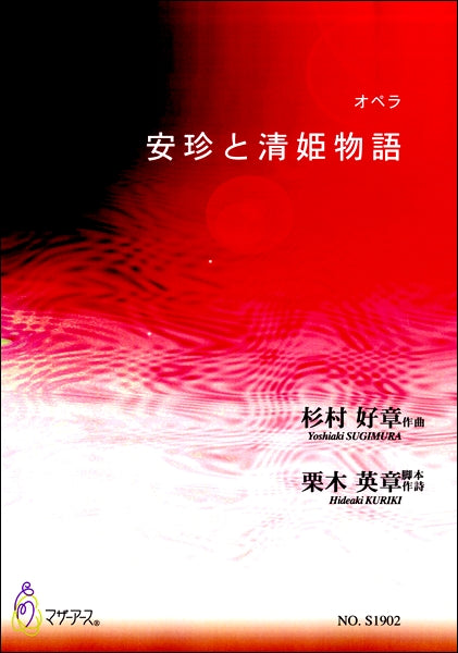 安珍と清姫物語 オペラ 作曲:杉村好章 脚本・作詩:栗木英章