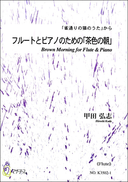 フルートとピアノのための「茶色の朝」《フルート》「雀通りの猫のうた」から
