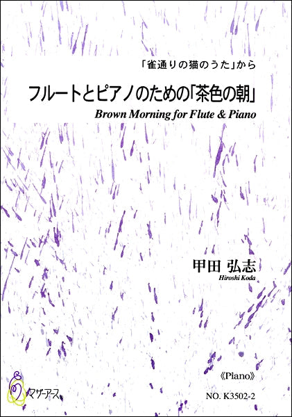 フルートとピアノのための「茶色の朝」《ピアノ》「雀通りの猫のうた」から