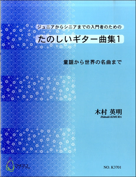 木村英明 たのしいギター曲集1 童謡から世界の名曲まで