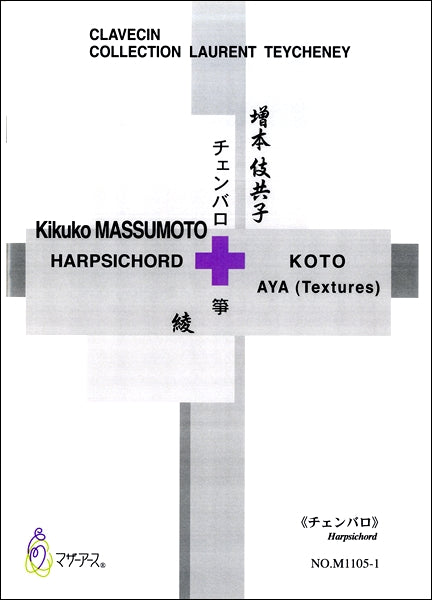 増本伎共子 綾 チェンバロ