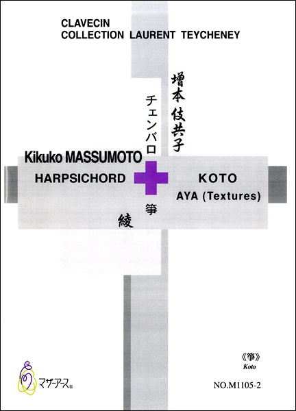 増本伎共子 綾 チェンバロ 箏