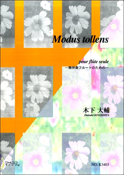 木下大輔 Modus tollens 無伴奏フルート