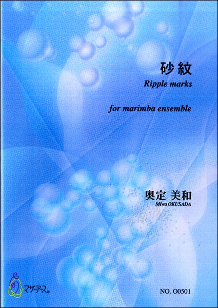 奥定美和 砂紋