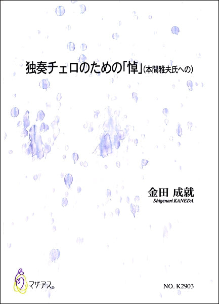 金田成就 独奏チェロのための「悼」(本間雅夫氏への)