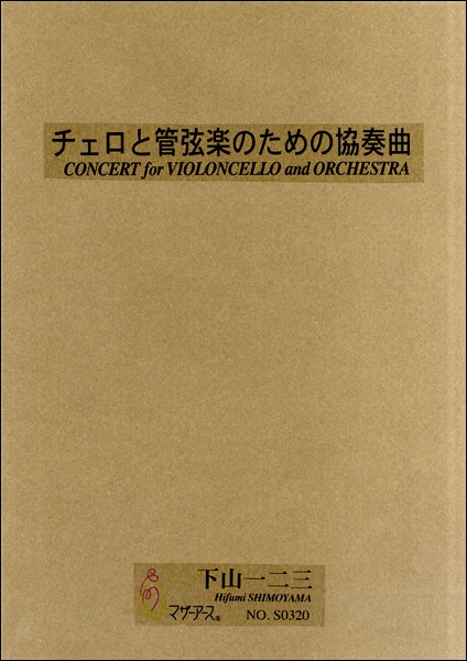 チェロと管弦楽のための協奏曲下山一二三