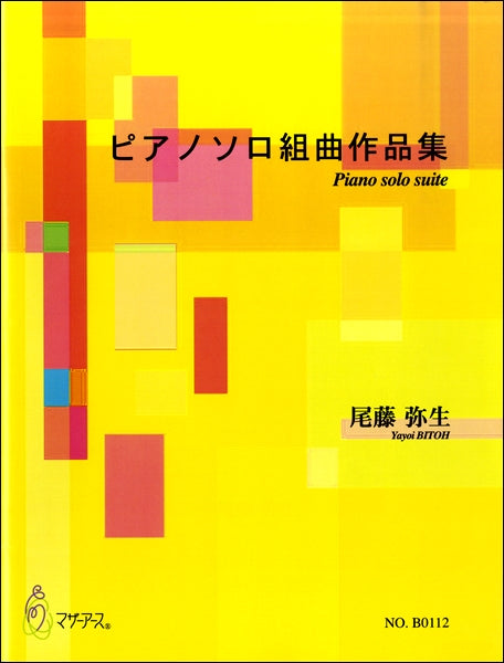 尾藤弥生 ピアノソロ組曲作品集