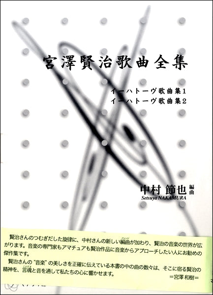 宮澤賢治歌曲全集 イーハトーヴ歌曲集1、2