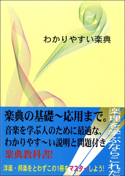 わかりやすい楽典 中西覚