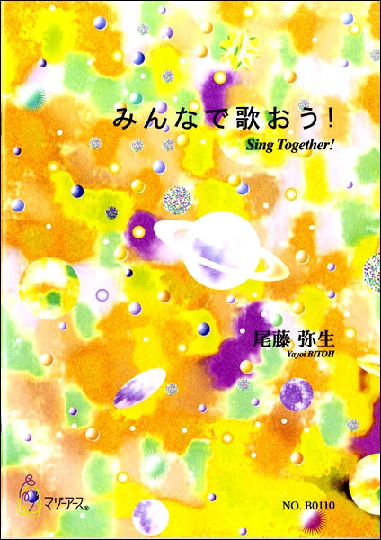 尾藤弥生 みんなで歌おう!