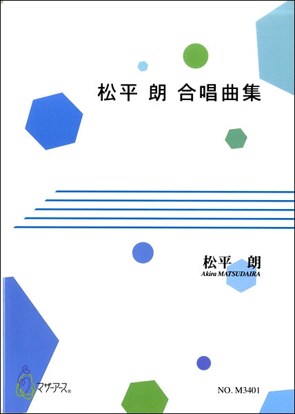 松平朗 合唱曲集