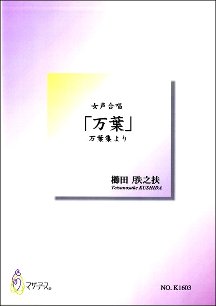櫛田てつ之扶 女声合唱「万葉」万葉集より