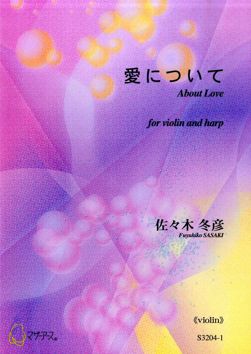 佐々木冬彦 愛について ヴァイオリン