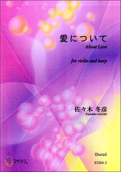 佐々木冬彦 愛について《harp》