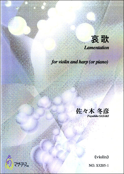 佐々木冬彦 哀歌 ヴァイオリン
