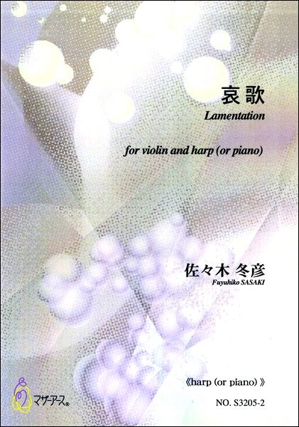 佐々木冬彦 哀歌《harp(or Piano)》