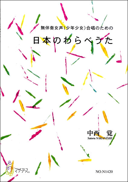 中西覚 無伴奏女声(少年少女)合唱のための 日本のわらべうた