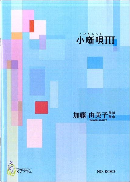 加藤由美子 小噺唄Ⅲ